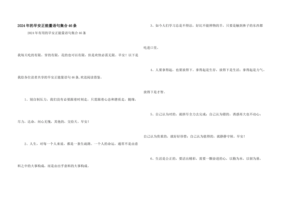 2024年的早安正能量语句集合46条_第1页
