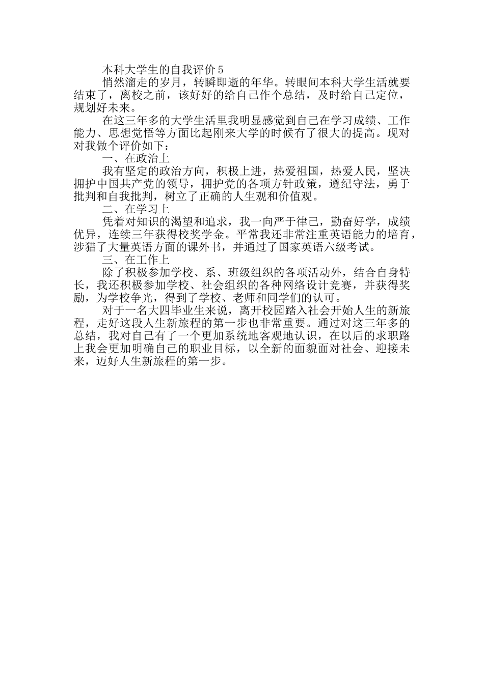 2024年的本科大学生的自我评价五篇_第3页