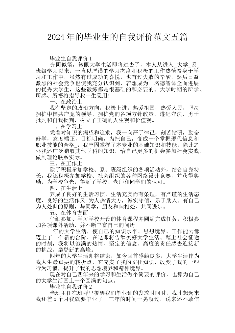 2024年的毕业生的自我评价范文五篇_第1页