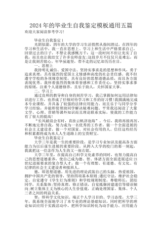 2024年的毕业生自我鉴定模板通用五篇