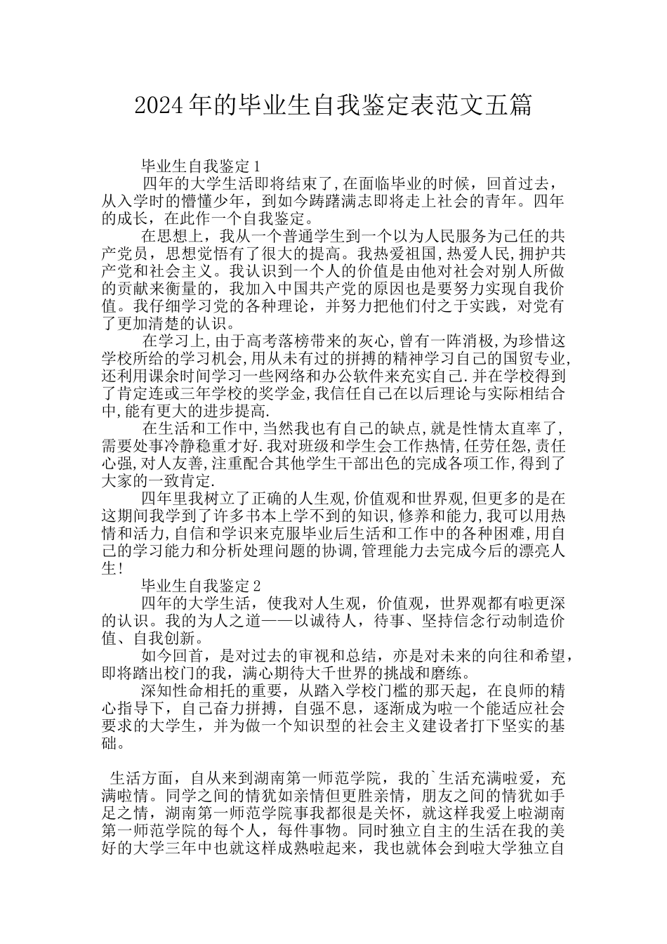 2024年的毕业生自我鉴定表范文五篇_第1页