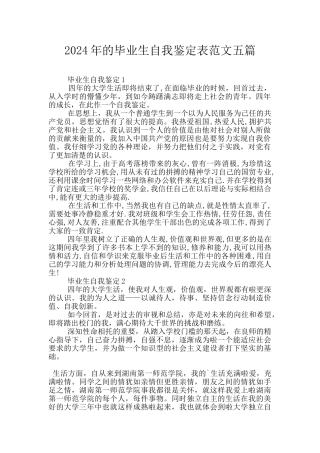2024年的毕业生自我鉴定表范文五篇