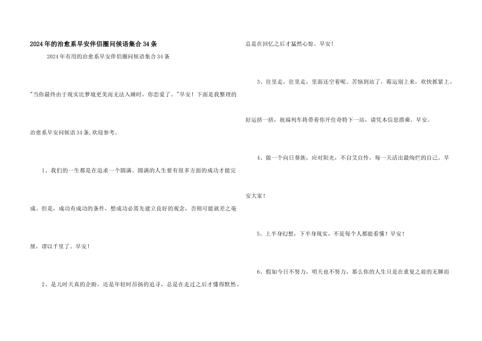 2024年的治愈系早安朋友圈问候语集合34条_第1页