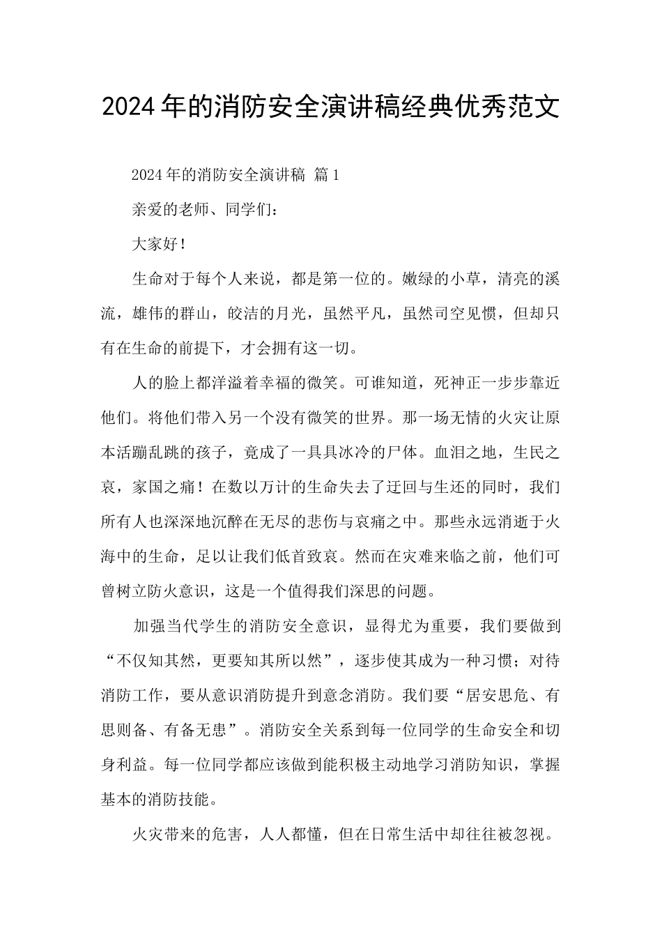 2024年的消防安全演讲稿经典优秀范文_第1页