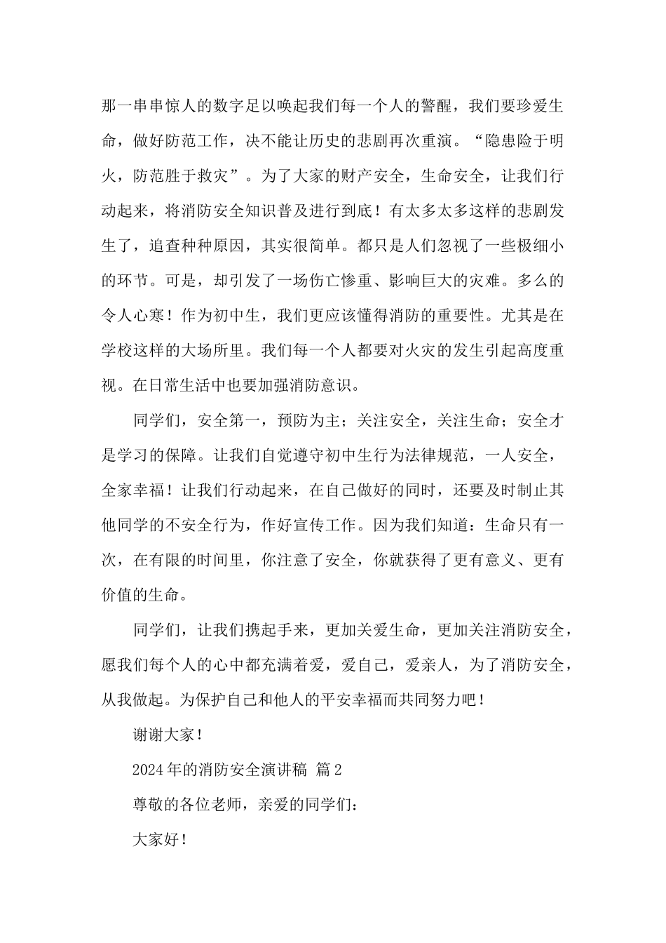 2024年的消防安全演讲稿经典优秀范文_第2页