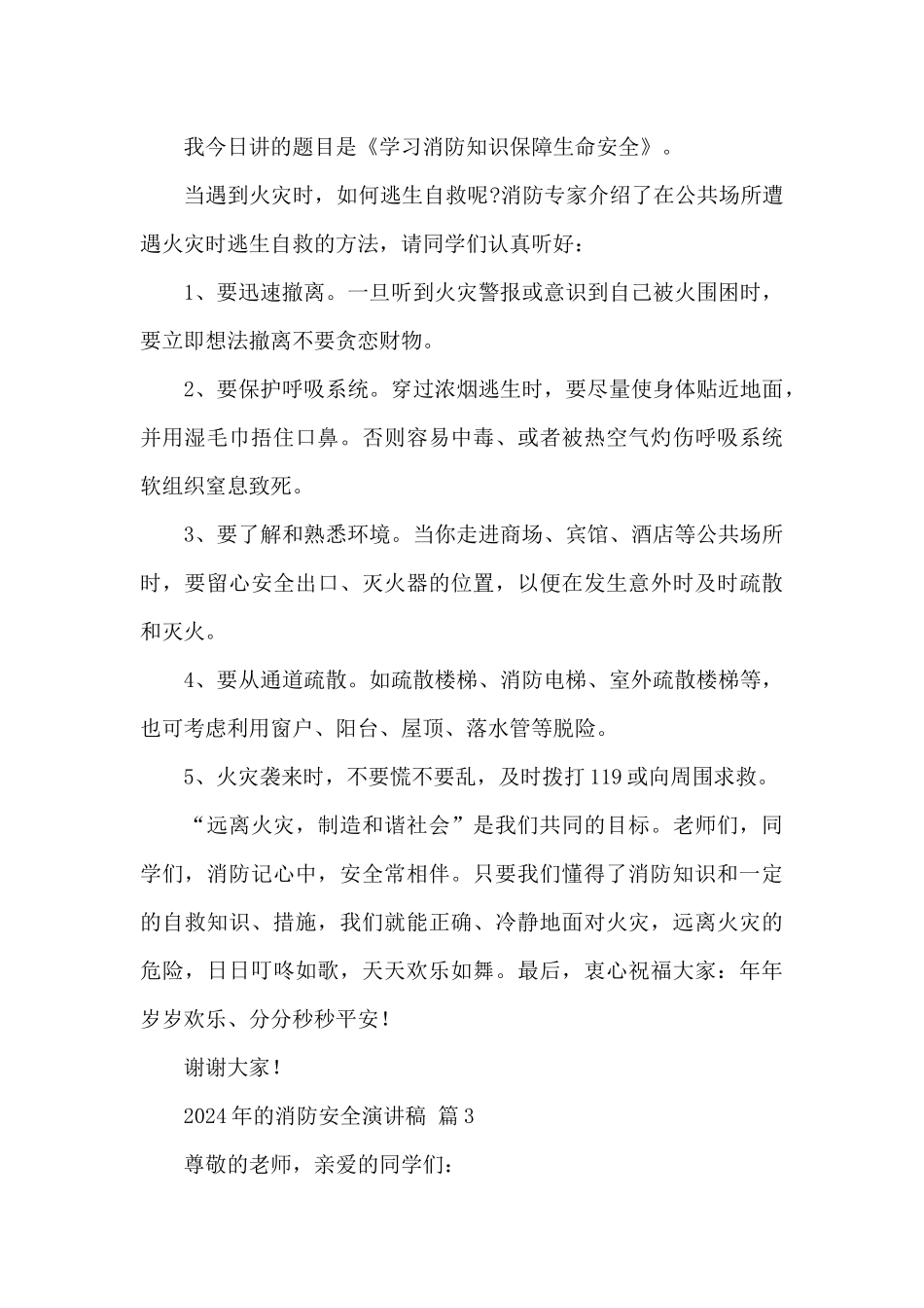 2024年的消防安全演讲稿经典优秀范文_第3页