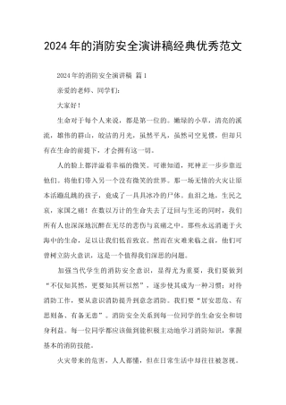 2024年的消防安全演讲稿经典优秀范文