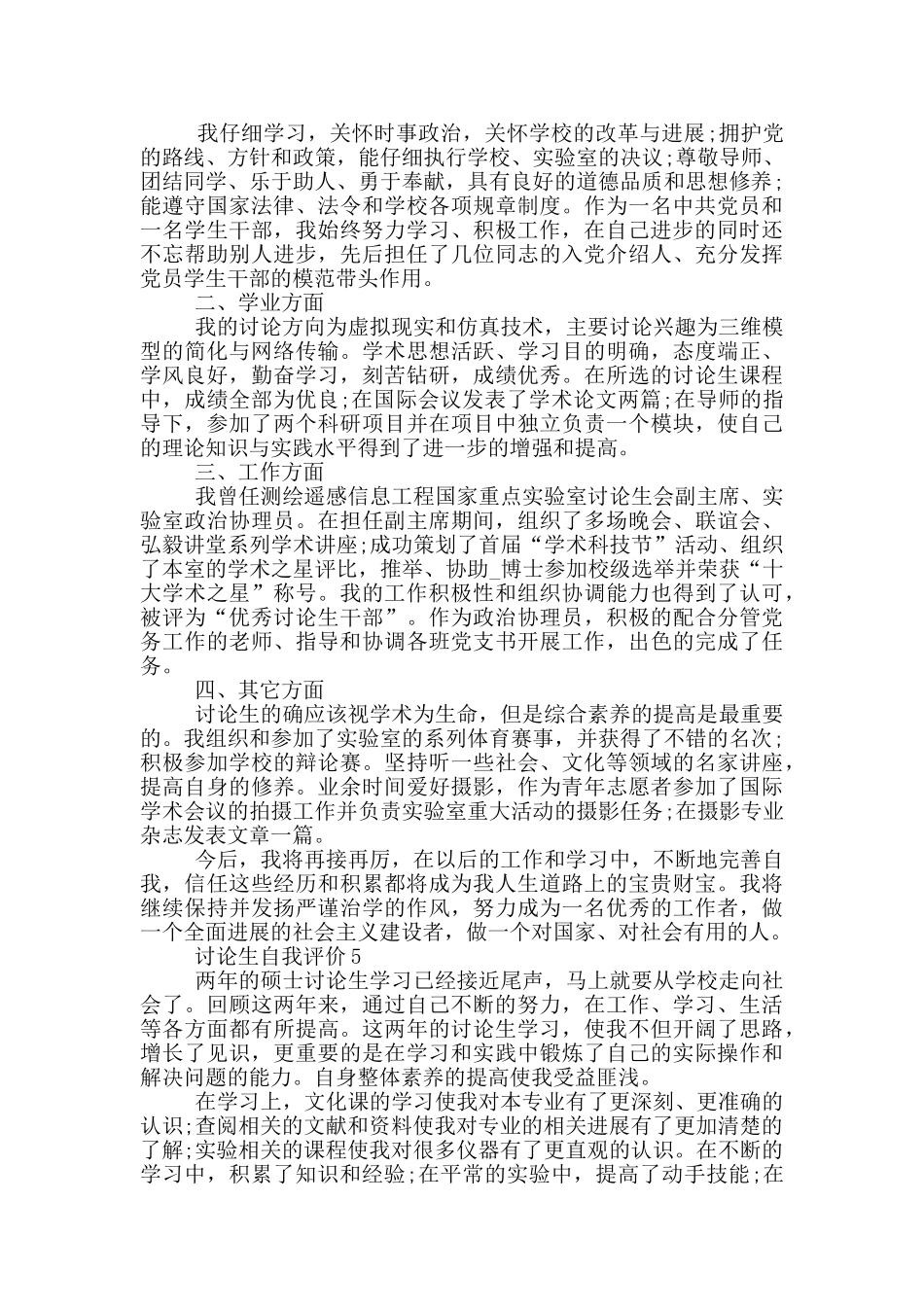 2024年的研究生自我评价范文五篇_第3页