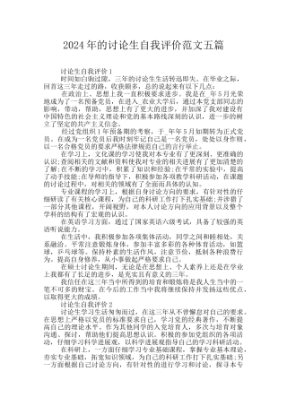 2024年的研究生自我评价范文五篇
