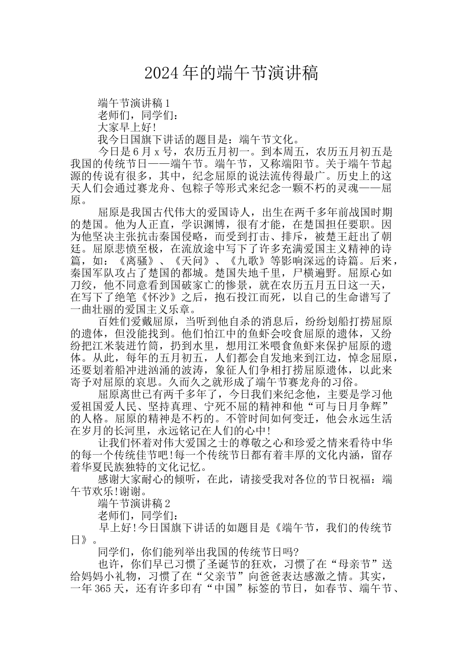 2024年的端午节演讲稿_第1页