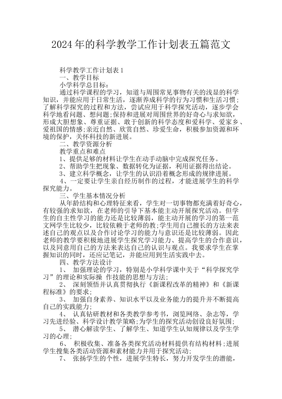 2024年的科学教学工作计划表五篇范文_第1页