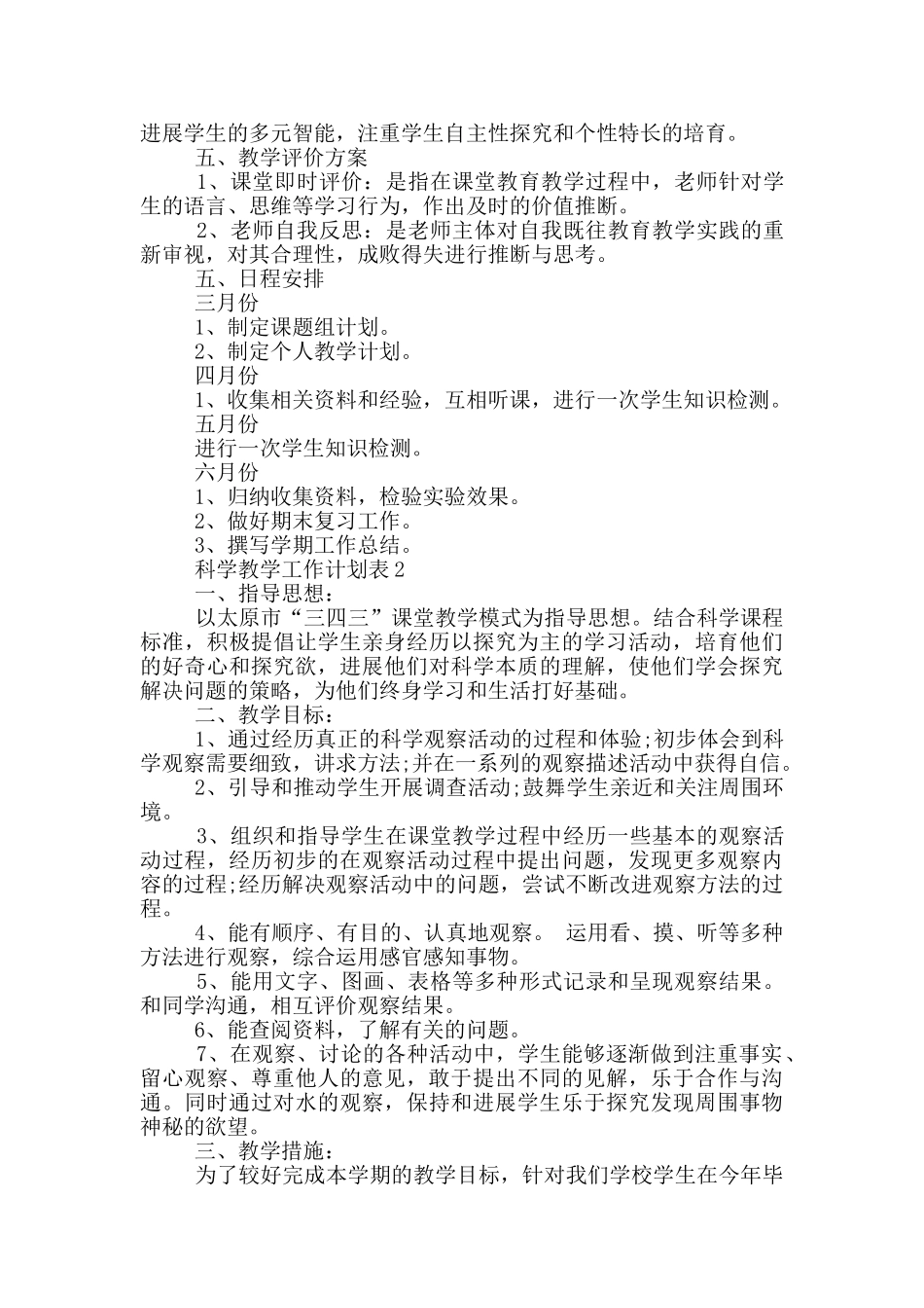 2024年的科学教学工作计划表五篇范文_第2页