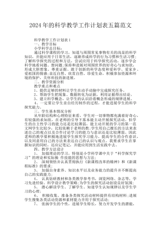 2024年的科学教学工作计划表五篇范文