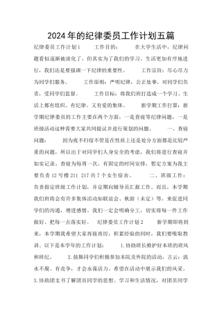 2024年的纪律委员工作计划五篇