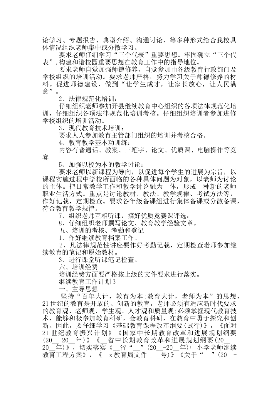 2024年的继续教育工作计划五篇_第3页
