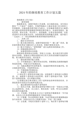 2024年的继续教育工作计划五篇