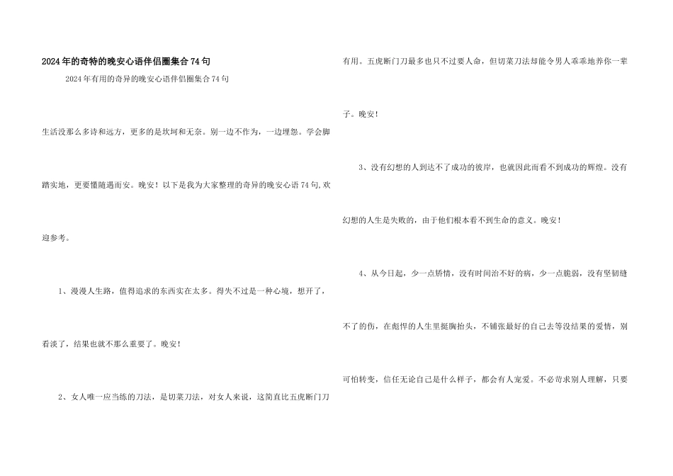 2024年的美好的晚安心语朋友圈集合74句_第1页