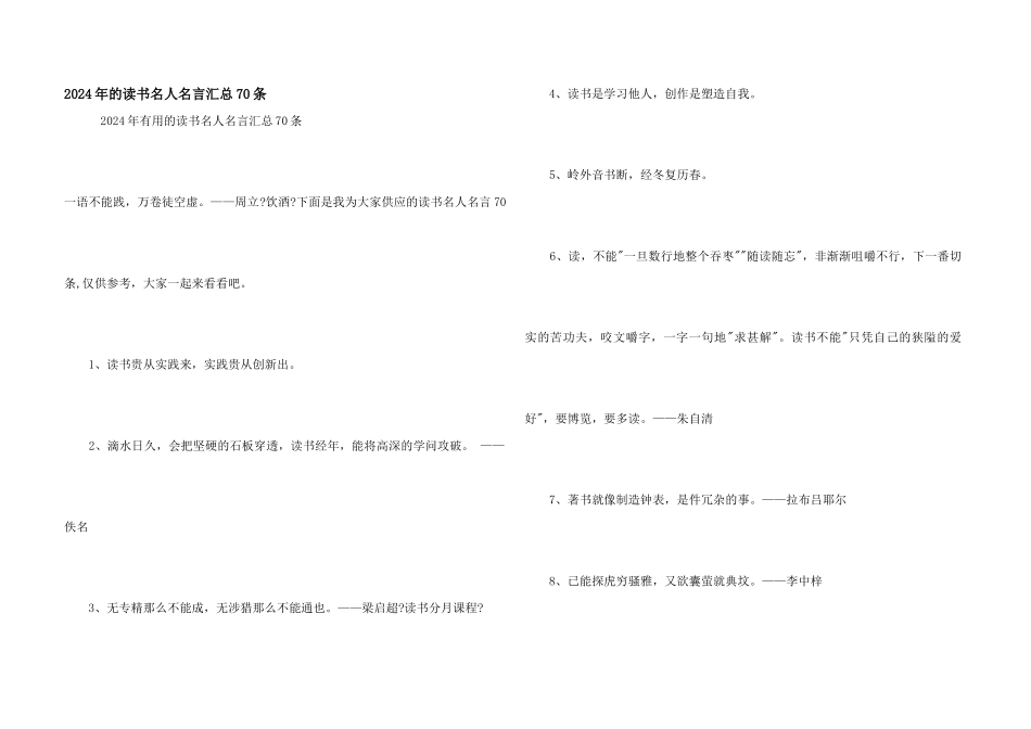 2024年的读书名人名言汇总70条_第1页