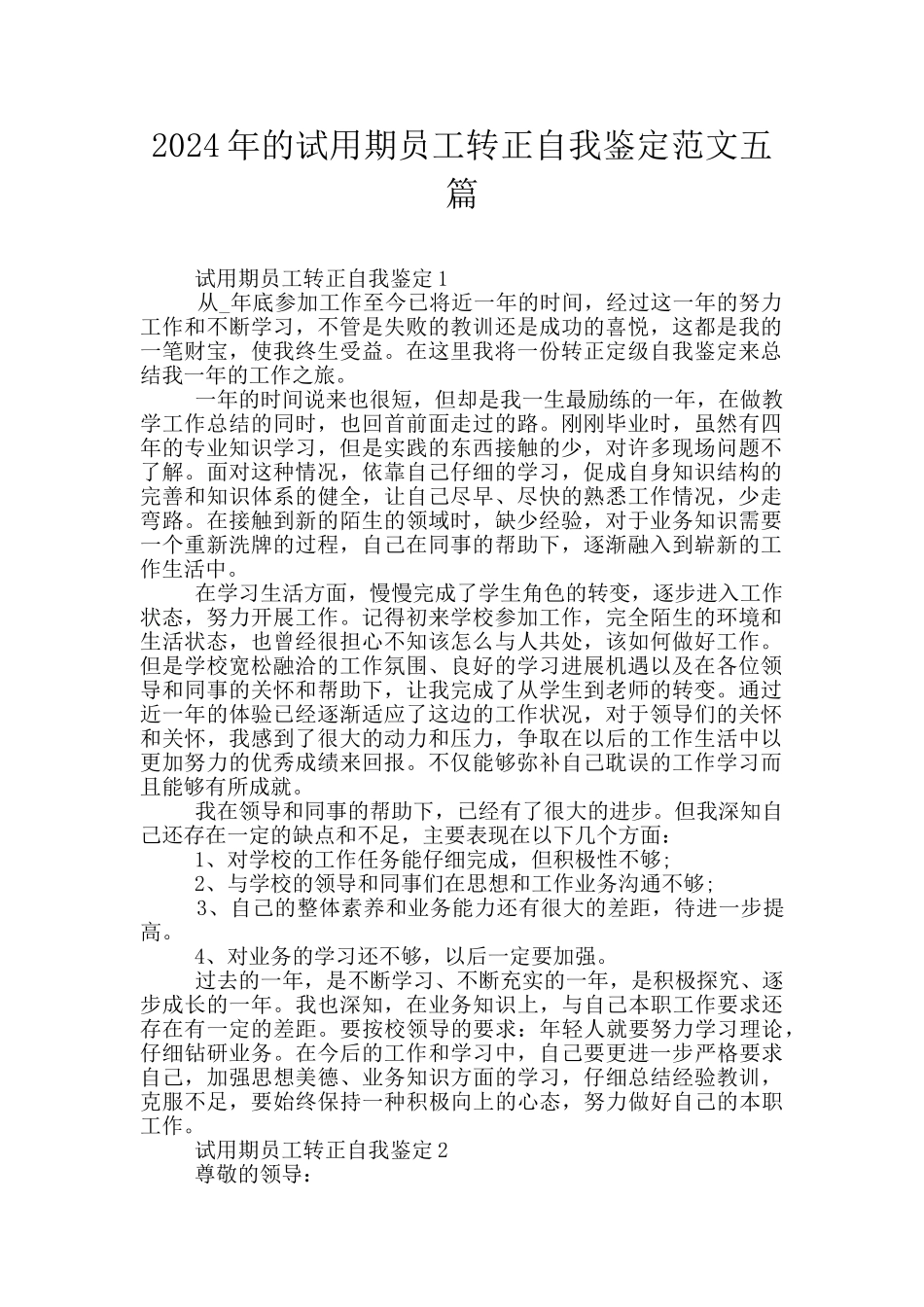 2024年的试用期员工转正自我鉴定范文五篇_第1页