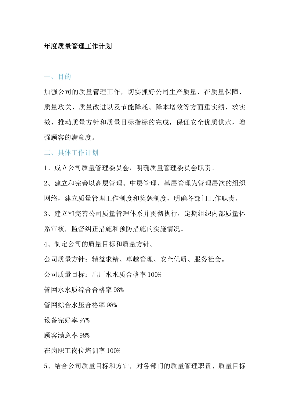 20XX年质量管理工作计划_第1页