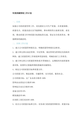 20XX年质量管理工作计划