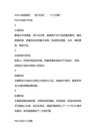 PDCA典型模式：“四个阶段”、“八个步骤”