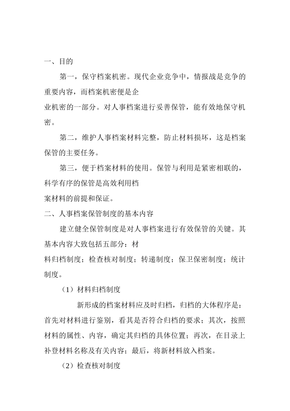 XXX公司人事档案保管制度范文_第1页