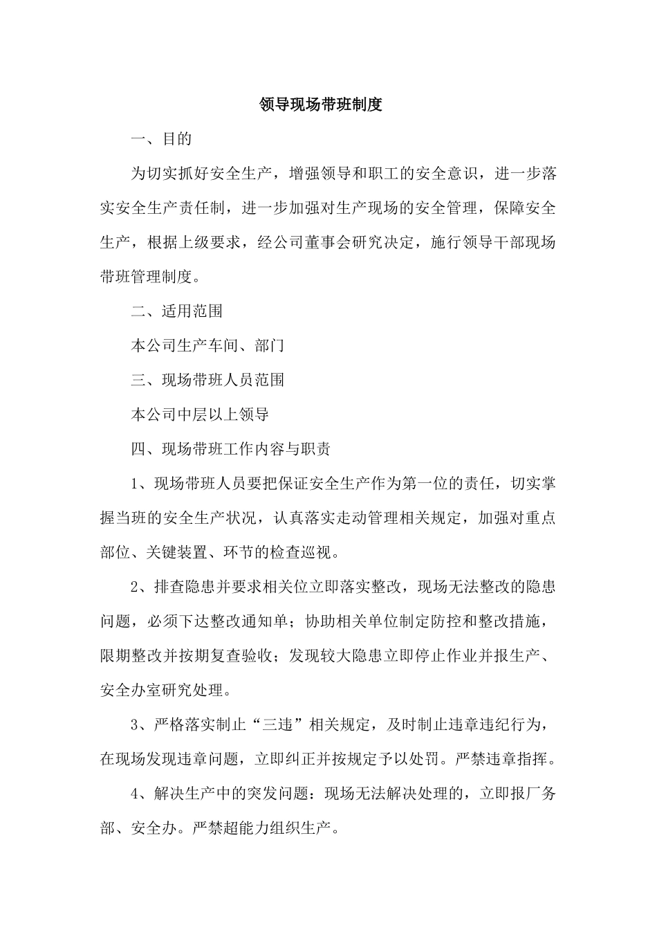 XX公司领导现场带班制度_第1页