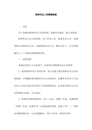 XX公司特种作业人员管理制度