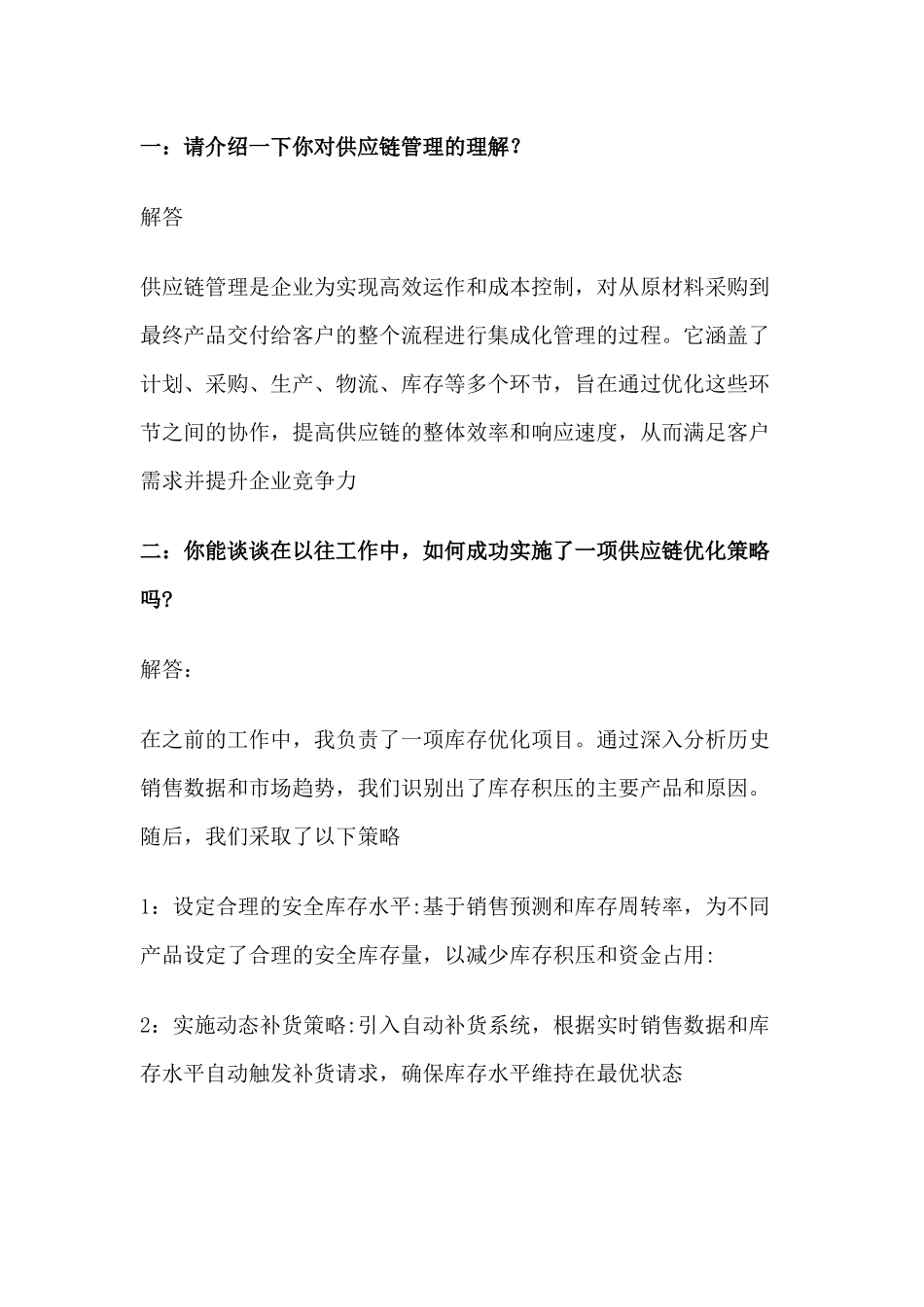 供应链岗位面试常见问题及解答示例_第1页