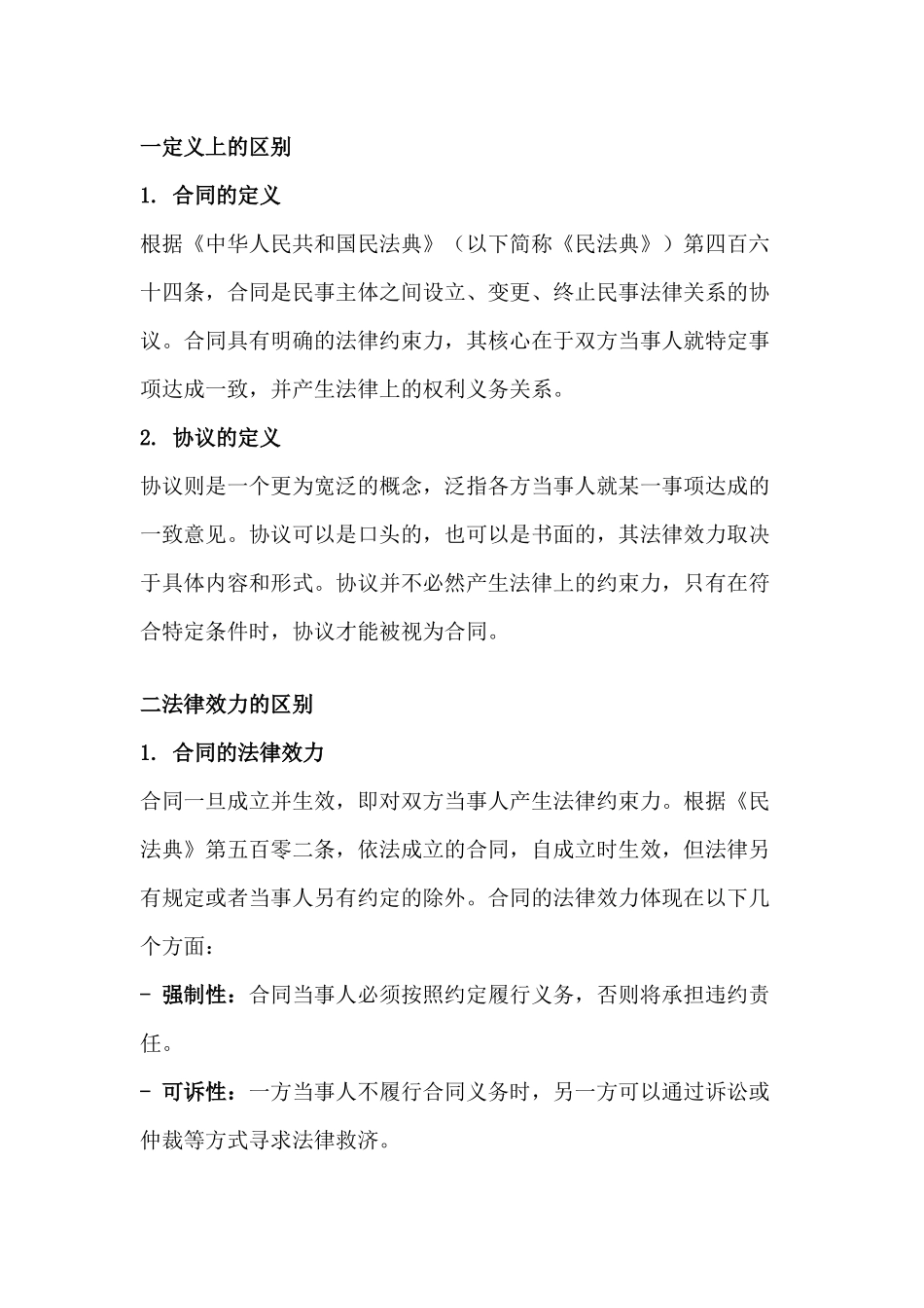 合同与协议的区别_第1页