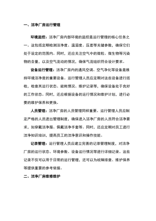 洁净厂房运行管理与维修维护