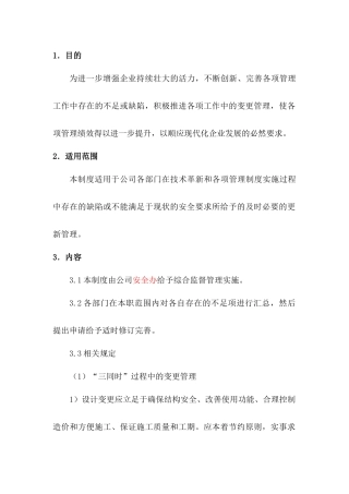 某公司变更管理制度