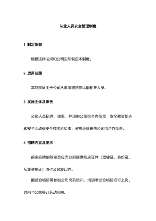 某公司驾驶从业人员安全管理制度