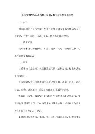 某公司识别和获取法律、法规、标准及其他要求制度