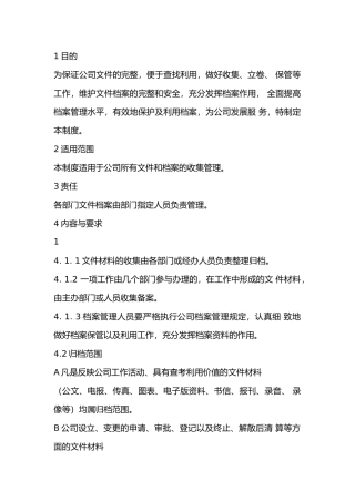 某公司文件和档案管理制度
