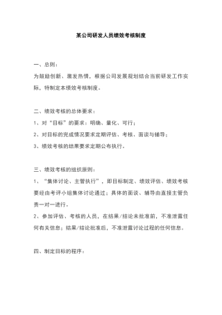 某公司研发人员绩效考核制度