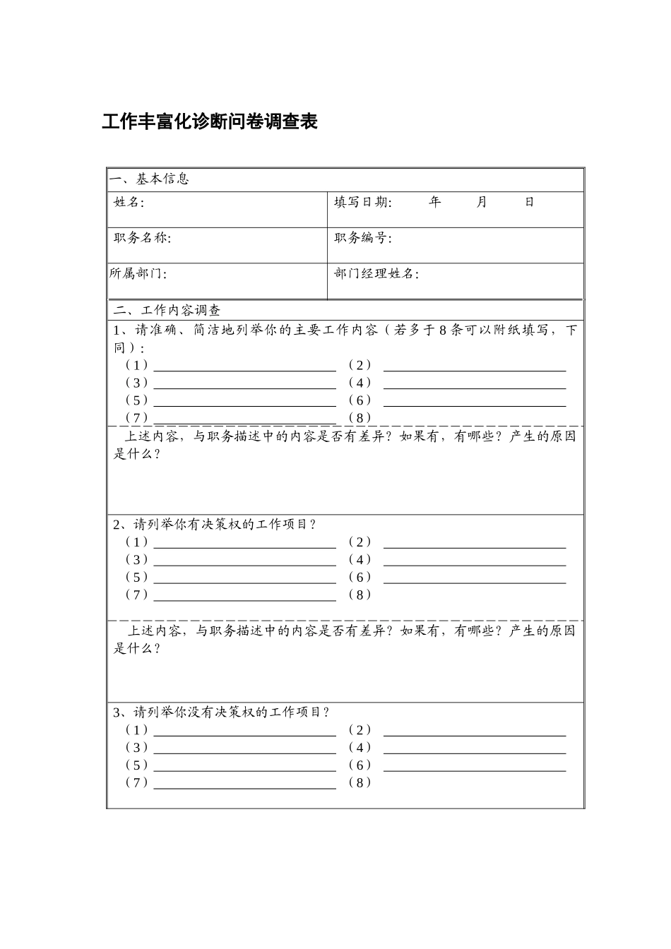 企业管理：工作丰富化诊断问卷调查表_第1页