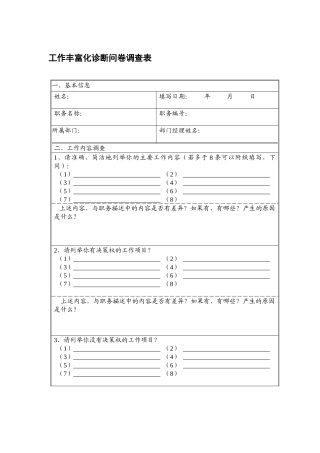 企业管理：工作丰富化诊断问卷调查表
