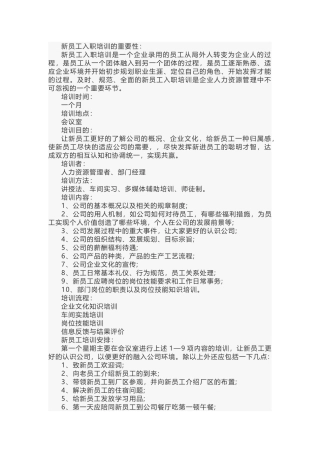 新员工培训方案范文-1