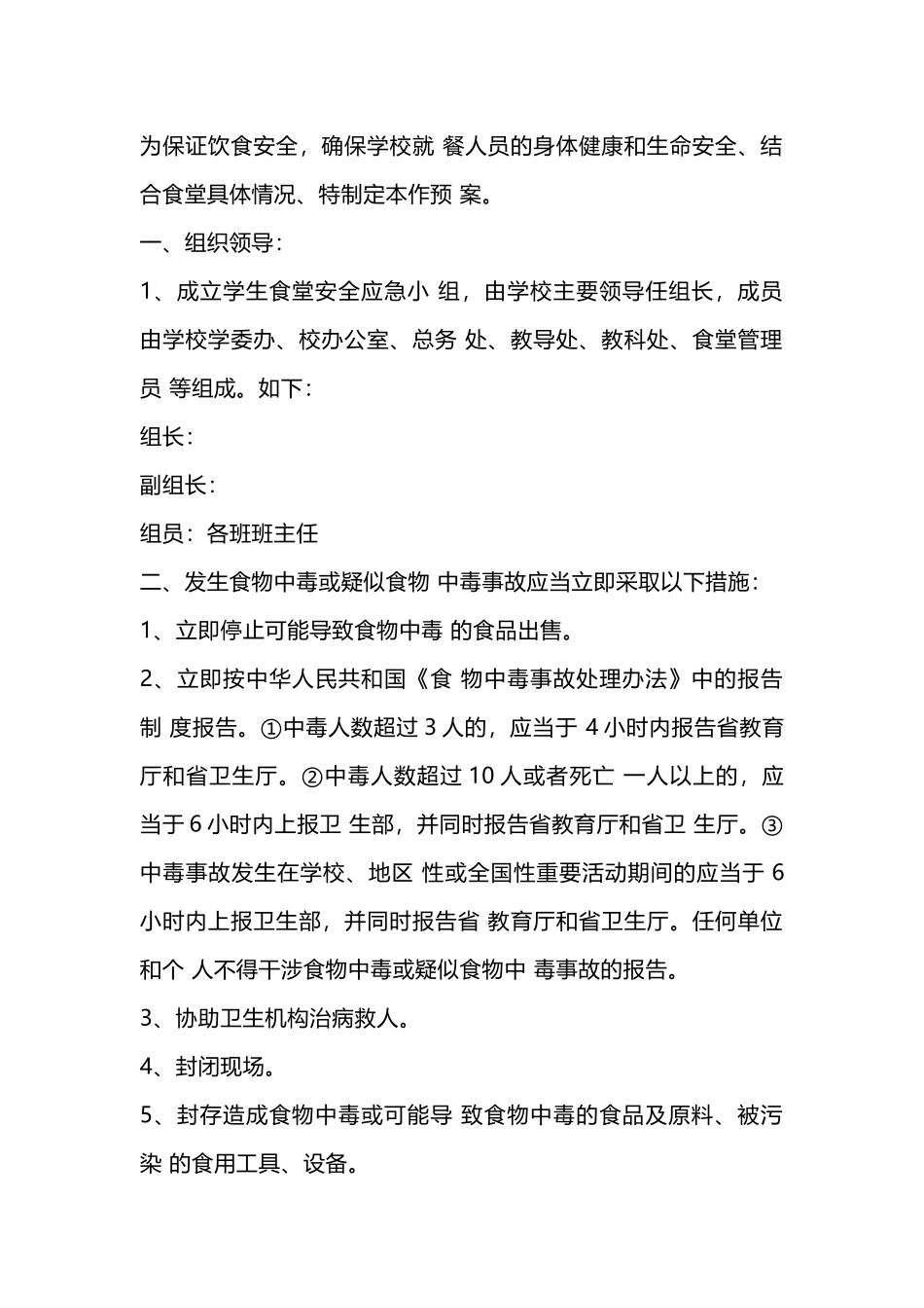 学校食堂安全应急预案范本_第1页