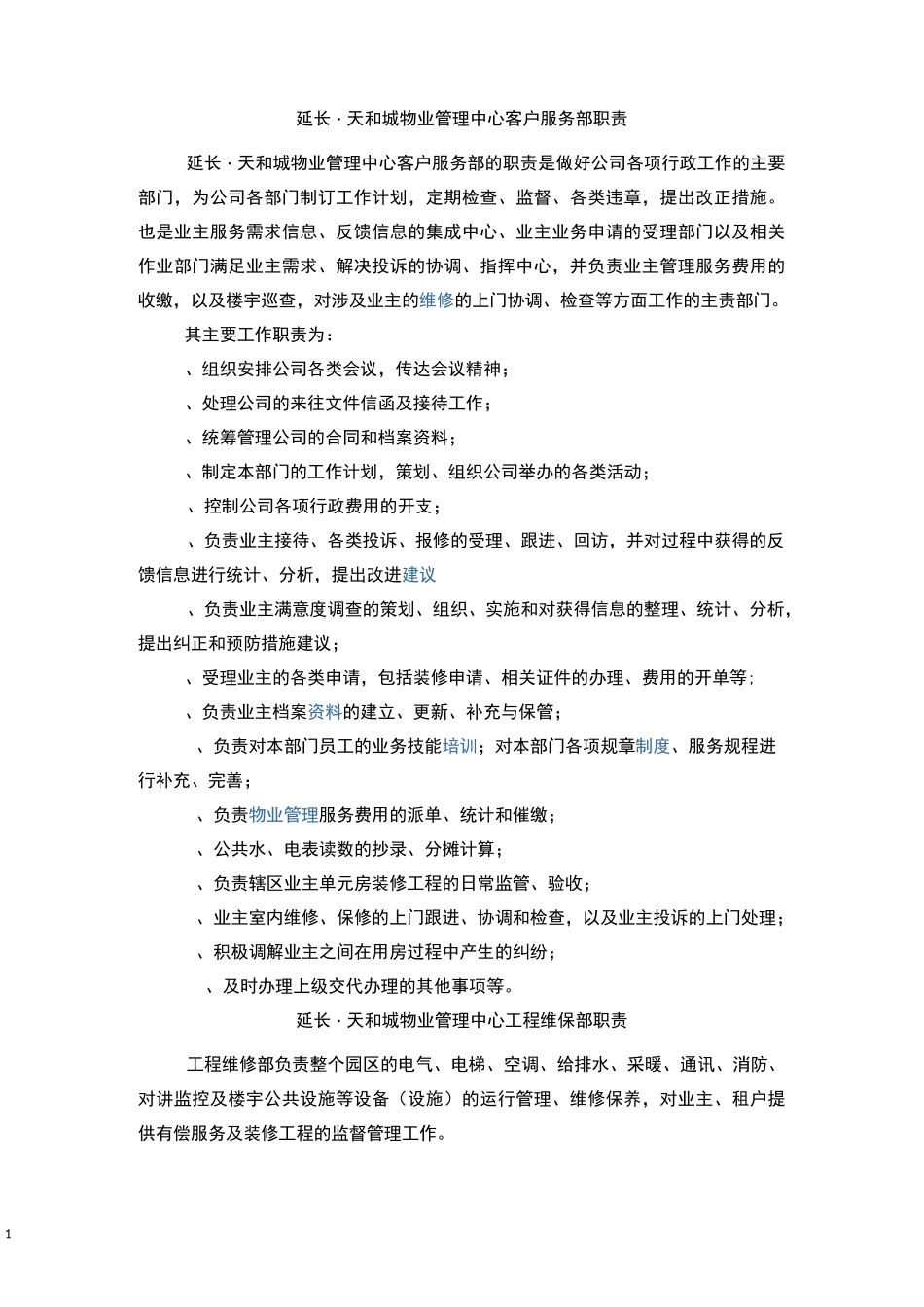 物业部门职责_第1页