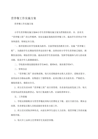 营养餐工作实施方案