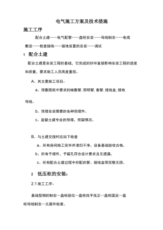 电气施工方案及技术措施