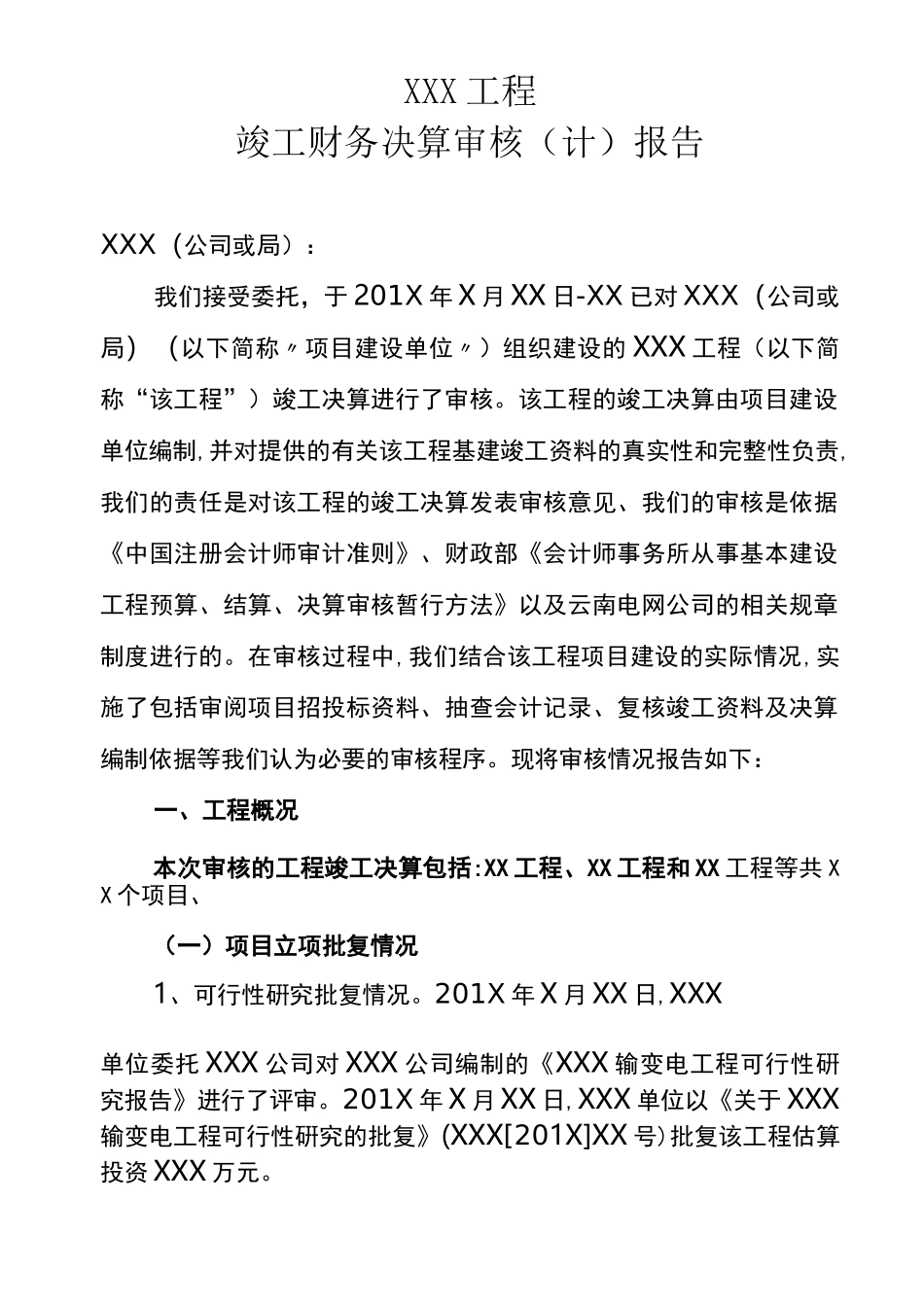 工程竣工财务决算审计报告模板_第1页