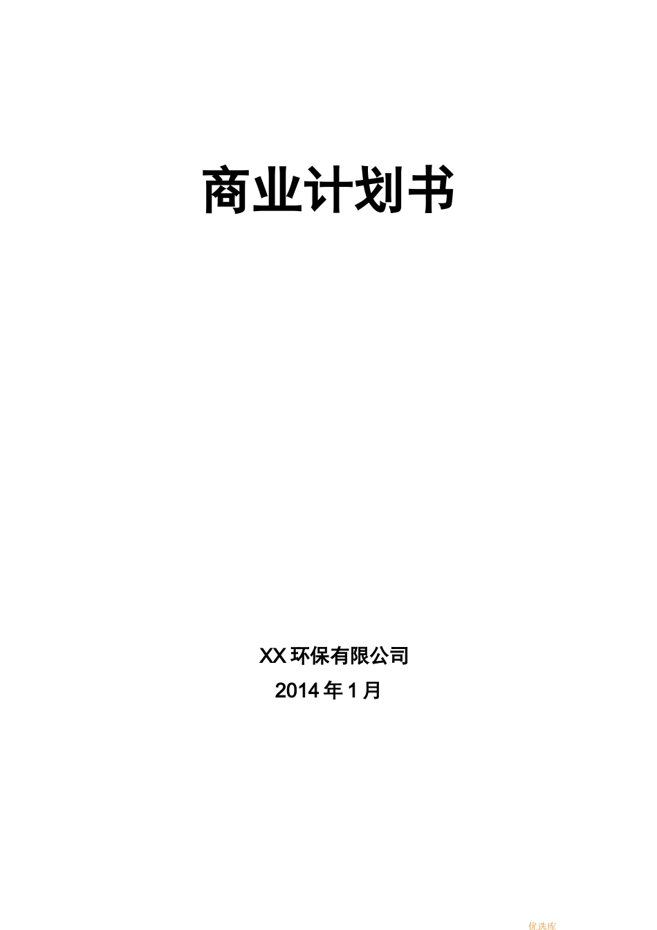 环保公司商业计划书模板_第1页