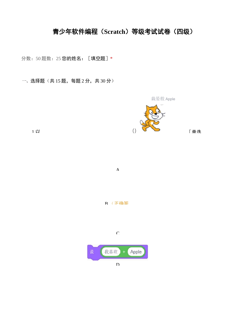 青少年软件编程(Scratch)等级考试试卷(四级)_第1页
