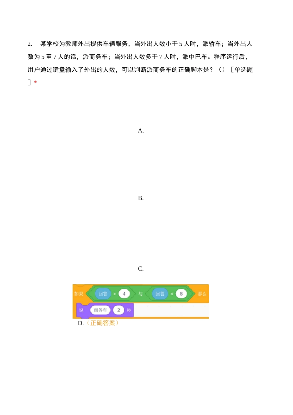 青少年软件编程(Scratch)等级考试试卷(四级)_第2页