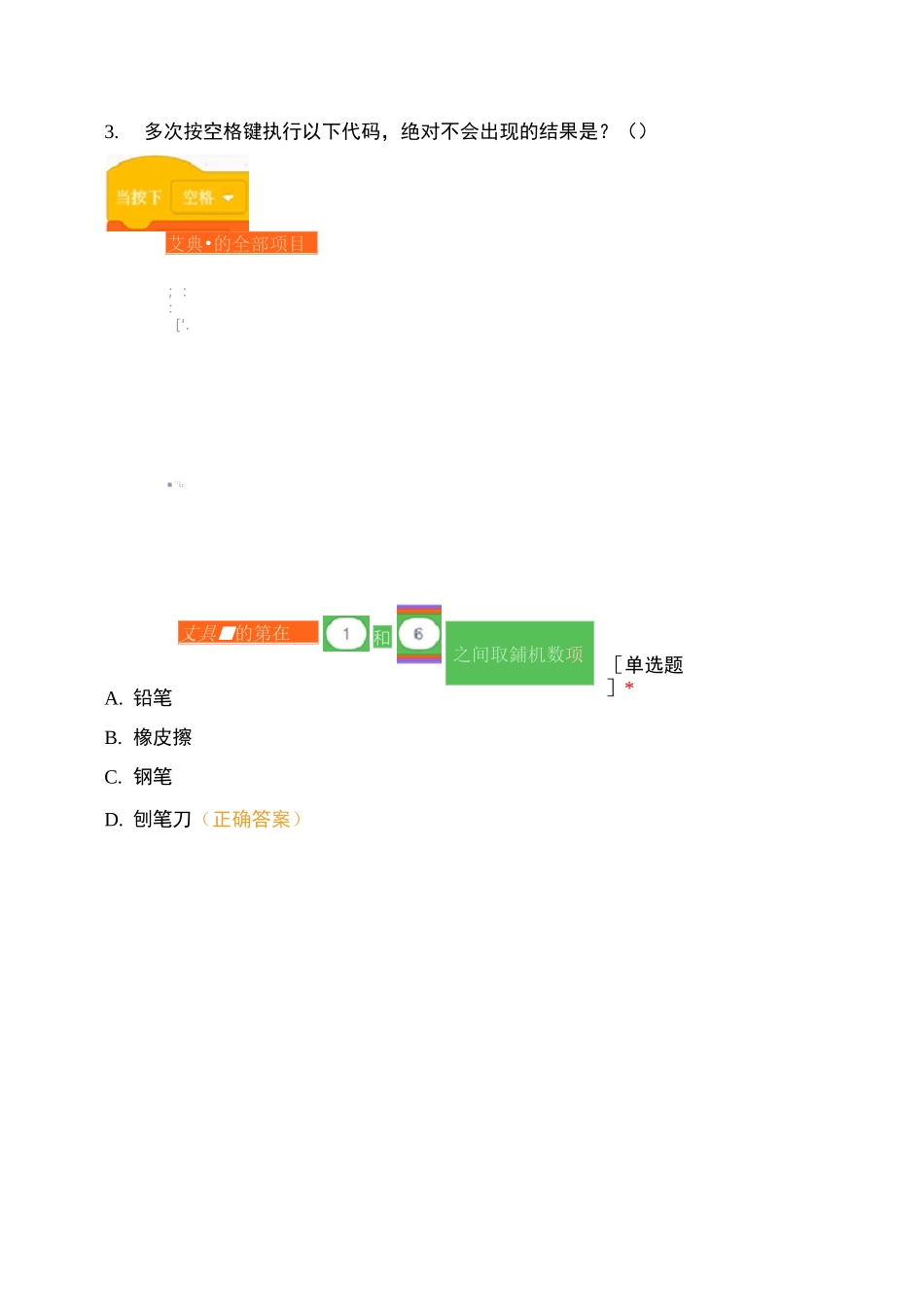 青少年软件编程(Scratch)等级考试试卷(四级)_第3页