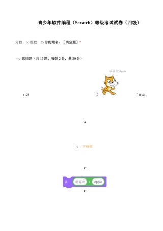 青少年软件编程(Scratch)等级考试试卷(四级)